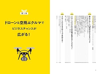 ドローン3.0時代のビジネスハック | 名倉真悟, 水野二千翔 |本